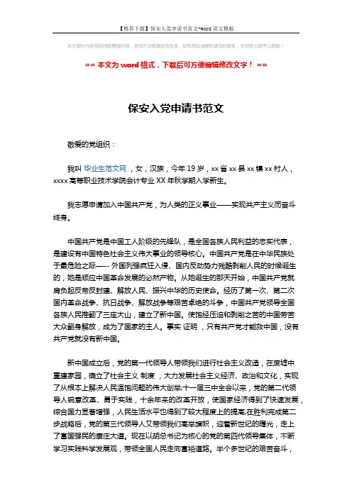 【推荐下载】保安入党申请书范文-word范文模板 (3页)
