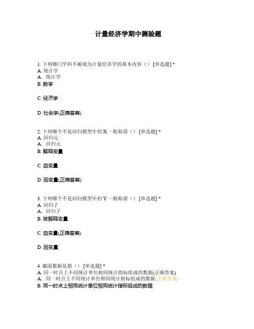 计量经济学期中测验题
