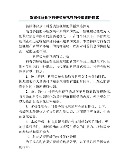 新媒体背景下科普类短视频的传播策略探究