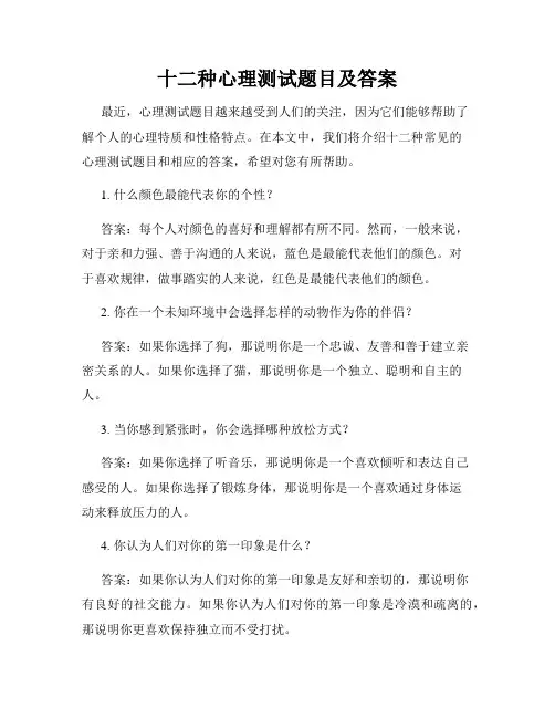 十二种心理测试题目及答案