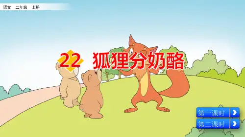 部编版小学二年级语文上册第22课《狐狸分奶酪》优秀课件