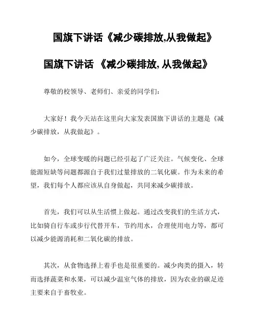 国旗下讲话《减少碳排放,从我做起》