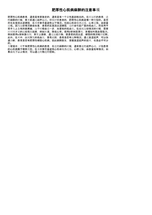 肥厚性心肌病麻醉的注意事项