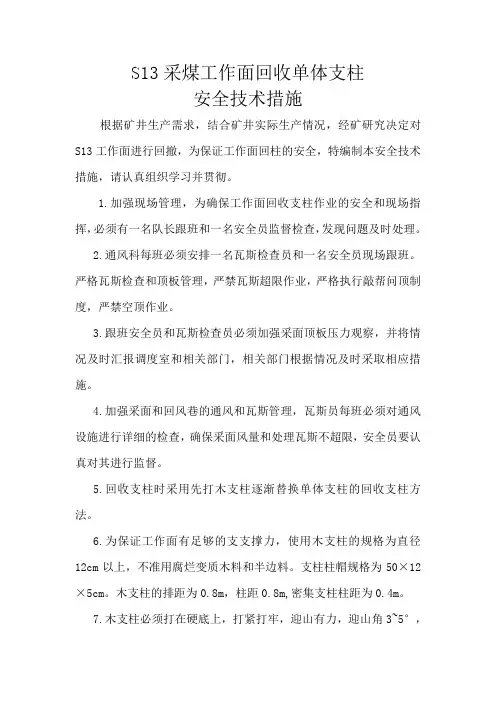 S13采煤工作面回收单体支柱