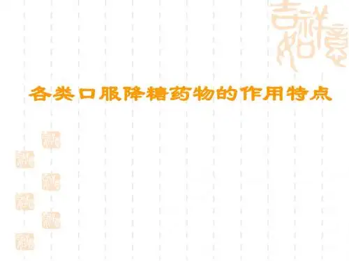 各类降糖药作用特点ppt课件