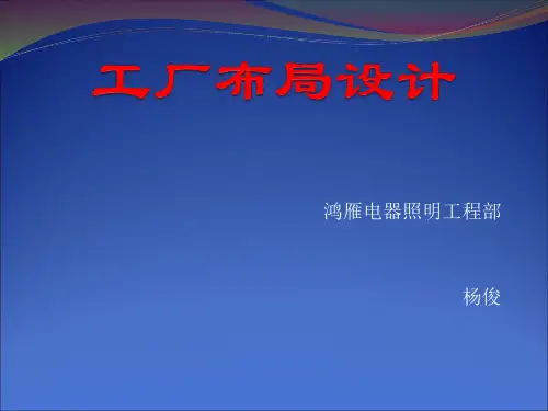 IE工厂布置分析及规划(149页)