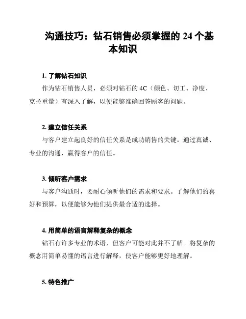 沟通技巧：钻石销售必须掌握的24个基本知识