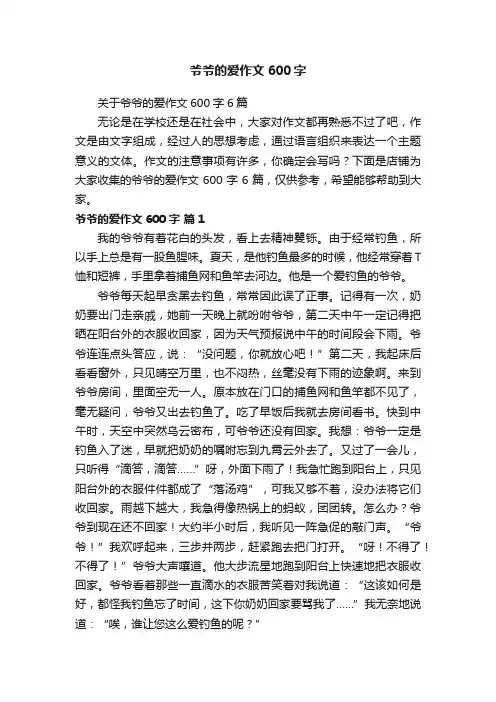 爷爷的爱作文600字