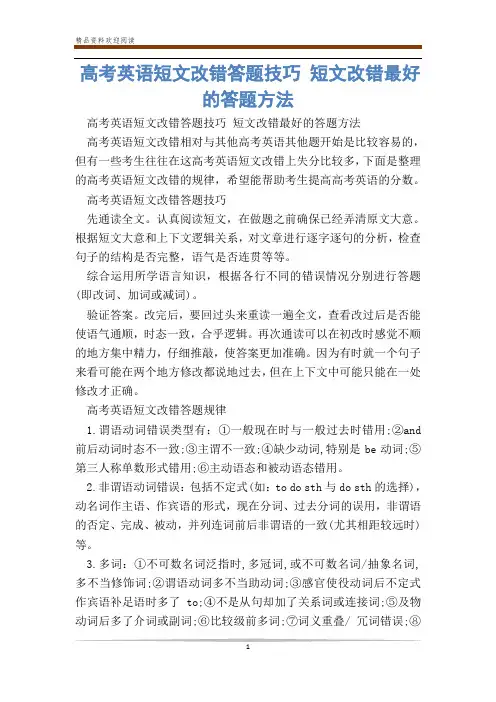 高考英语短文改错答题技巧 短文改错最好的答题方法_0