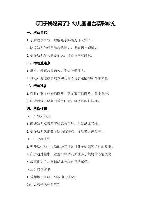 2024年《燕子妈妈笑了》幼儿园语言精彩教案