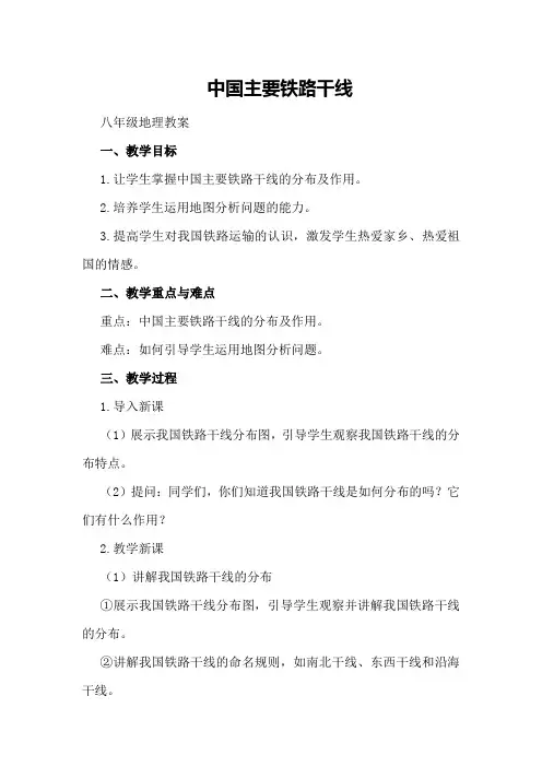 中国主要铁路干线八年级地理教案