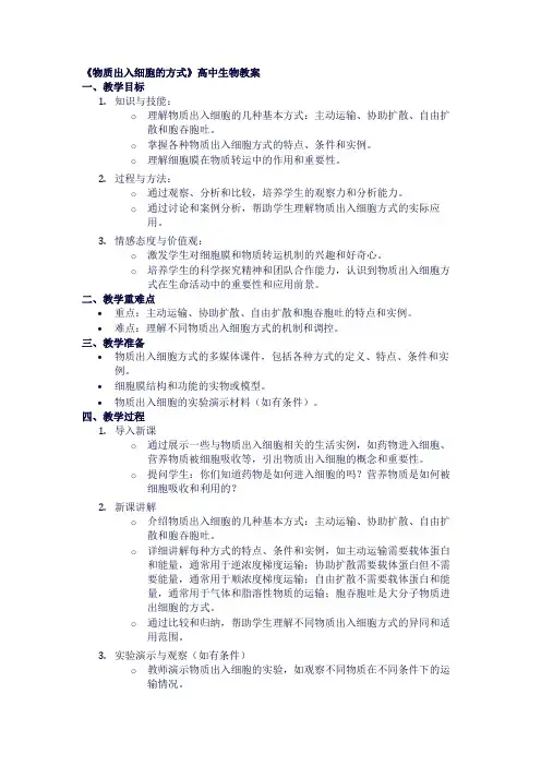 高中生物教案《物质出入细胞的方式》