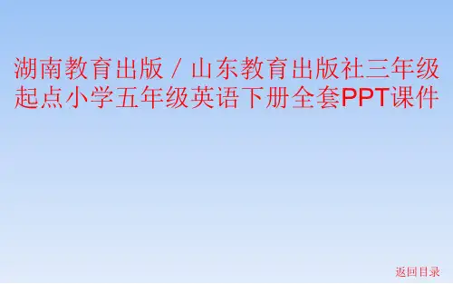 湖南教育出版／山东教育出版社三年级起点小学五年级英语下册全套PPT课件