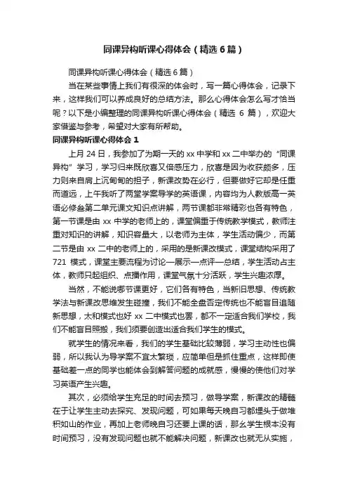 同课异构听课心得体会（精选6篇）