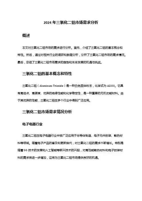 2024年三氧化二铝市场需求分析