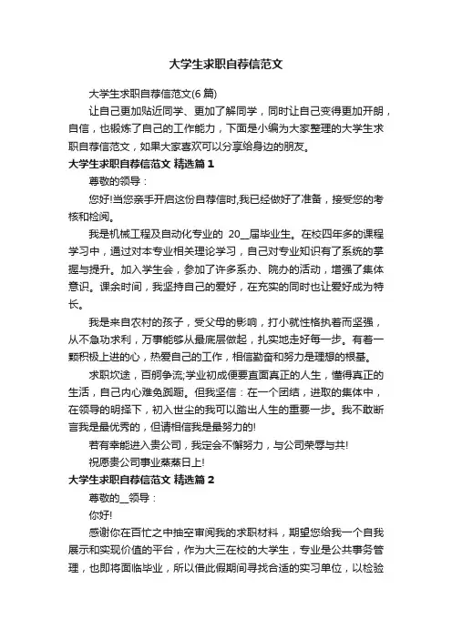 大学生求职自荐信范文（6篇）