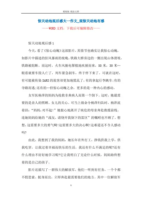 惊天动地观后感大一作文_观惊天动地有感