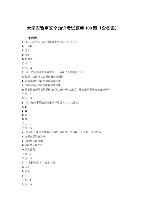 大学实验室安全知识考试题库100题(含答案)AQA