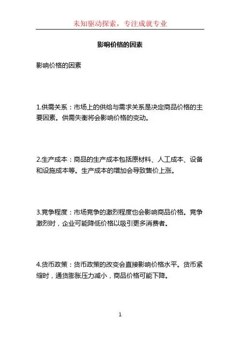 影响价格的因素ppt