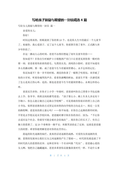 写给孩子鼓励与期望的一封信精选4篇