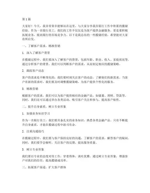 银行员工揽储经验发言稿(3篇)