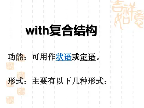 with的复合结构练习题