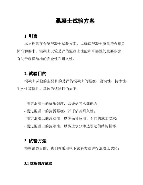 混凝土试验方案