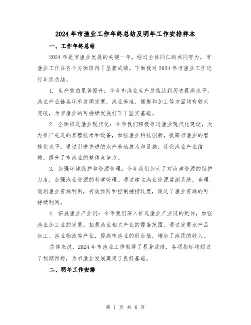 2024年市渔业工作年终总结及明年工作安排样本(3篇)