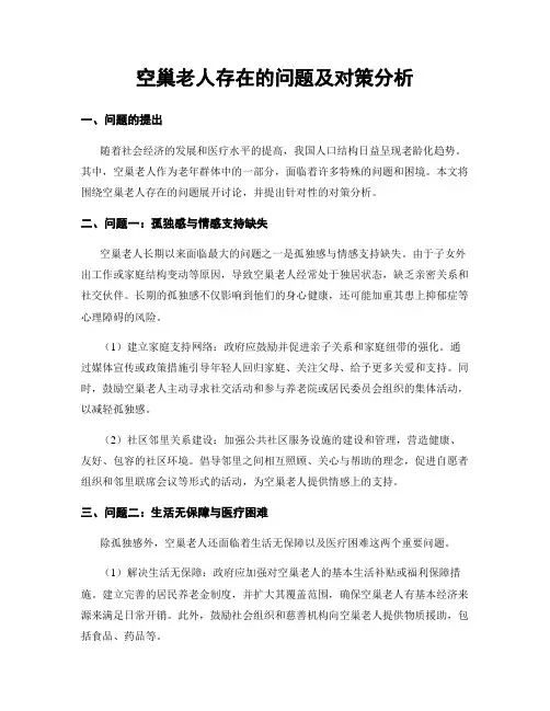 空巢老人存在的问题及对策分析