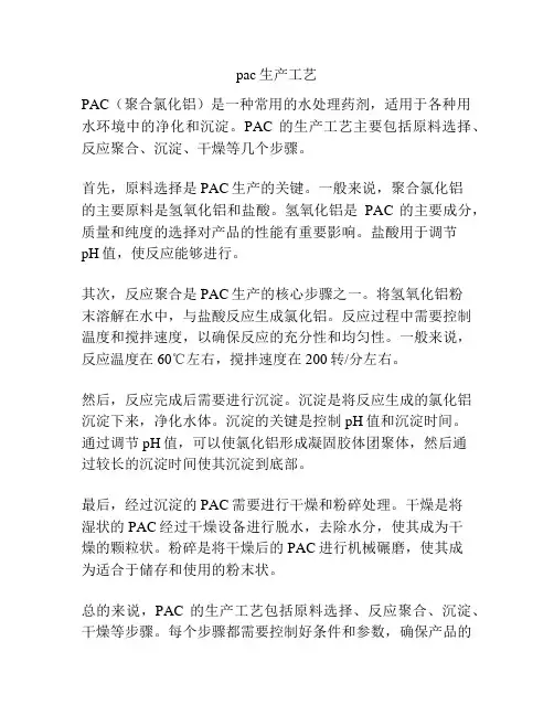 pac生产工艺