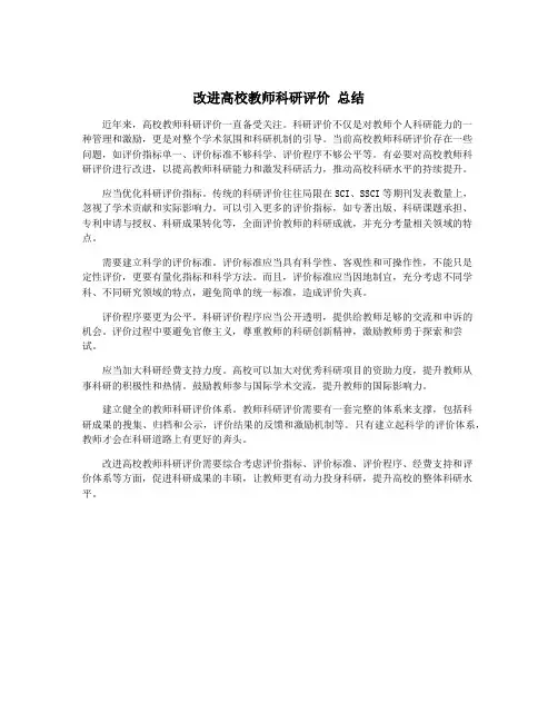 改进高校教师科研评价 总结