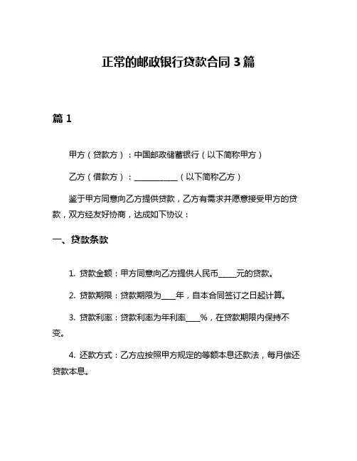 正常的邮政银行贷款合同3篇