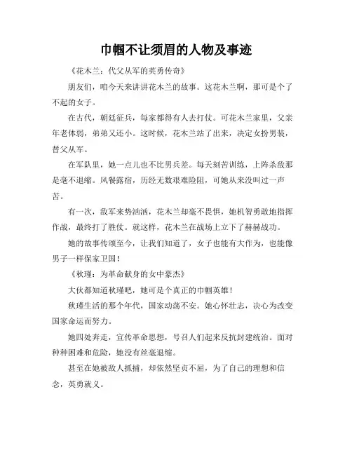 巾帼不让须眉的人物及事迹