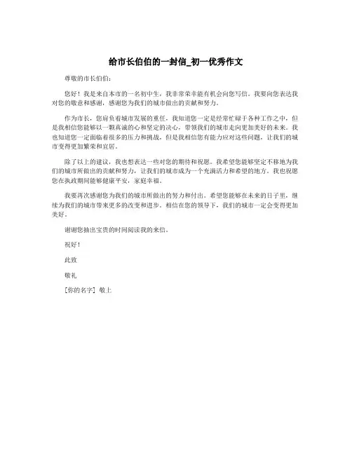 给市长伯伯的一封信_初一优秀作文