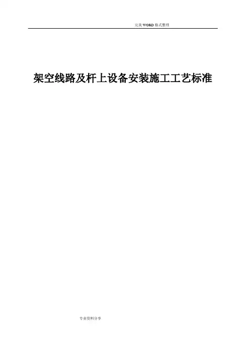 架空线路和杆上设备安装施工工艺标准
