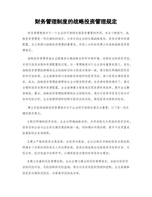 财务管理制度的战略投资管理规定