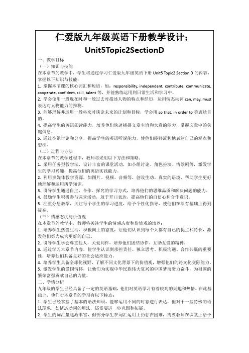 仁爱版九年级英语下册教学设计：Unit5Topic2SectionD