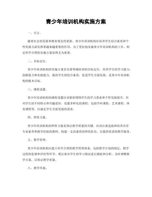 青少年培训机构实施方案