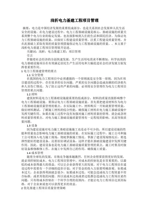 浅析电力基建工程项目管理