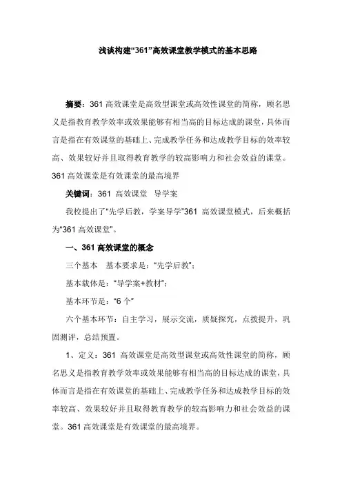 浅谈构建“361”高效课堂教学模式的基本思路