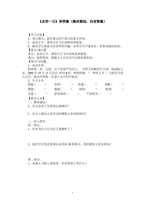 部编优质课一等奖初中语文七年级下册《太空一日》导学案