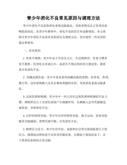 青少年消化不良常见原因与调理方法