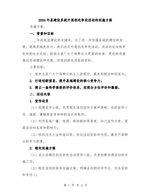 2024年县建设系统开展创先争优活动的实施方案