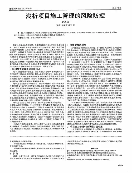 浅析项目施工管理的风险防控