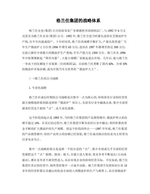 格兰仕集团的战略体系