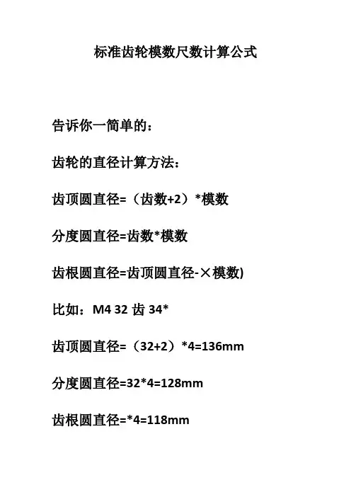 PDF---标准齿轮模数尺数计算方法[1]