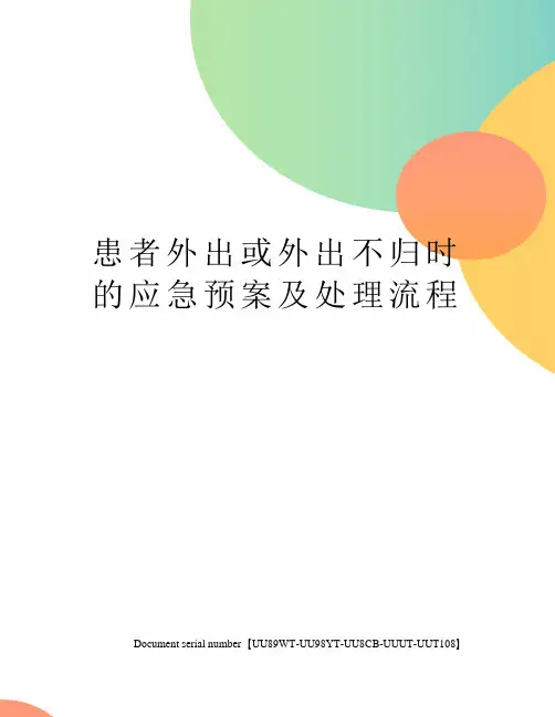 患者外出或外出不归时的应急预案及处理流程