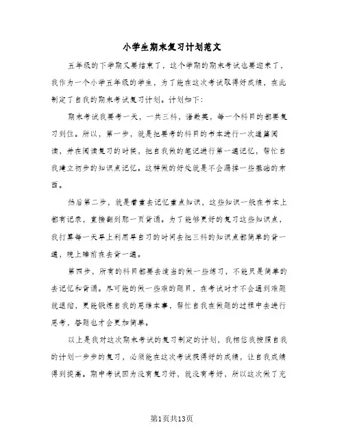 小学生期末复习计划范文(5篇)