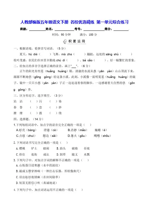 部编版五年级语文下册名校第一单元综合练习【含答案】