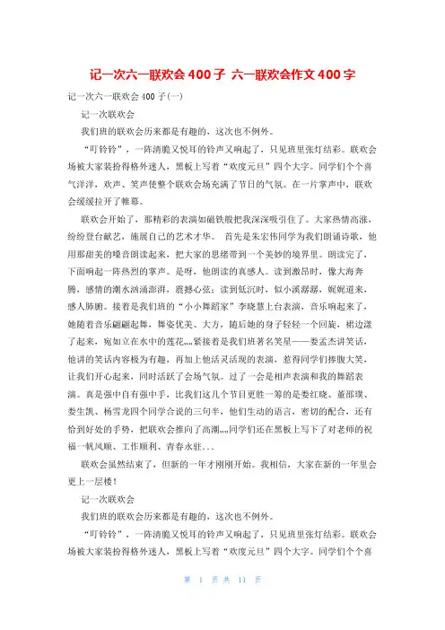 记一次六一联欢会400子 六一联欢会作文400字